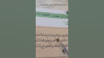 ترتيل الآيتان(133/134)من سورة آل عمران لفائدة مستفيدي برنامج محو الأمية بالمساجد المستوى الثاني