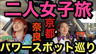 二人女子旅で京都と奈良のパワースポット行ったけど鹿に尻かじられて大騒ぎあげたいつも通りのうるさい動画です