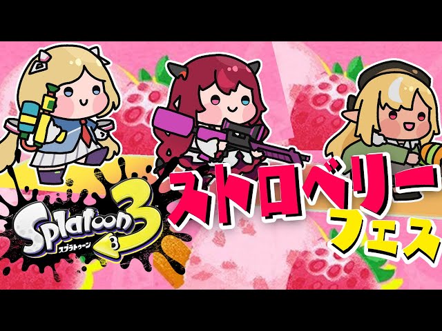 【Splatoon3/スプラトゥーン3】#ホロスプラ部 ストロベリー派いくぞー！【ホロライブ/アキ・ローゼンタール】のサムネイル