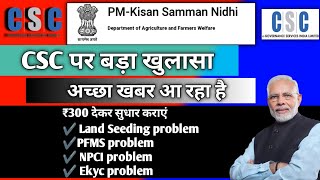 pm kisan yojana 2023-24 || CSC New Update || Land Seeding Problem,Npci addhar problem, PFMS problem