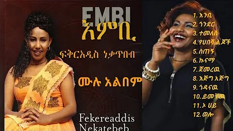 Fikeraddis Nekatibeb - EMBI Full Non Stop Album - ፍቅርአዲስ - ነቃጥበብ - 'እምቢ" ሙሉ አልበም