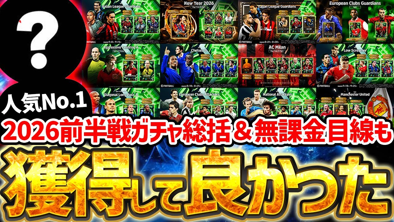 【完全網羅】2026新登場全ガチャ振り返り＆獲得して良かった選手まとめ！圧倒的人気No.1は