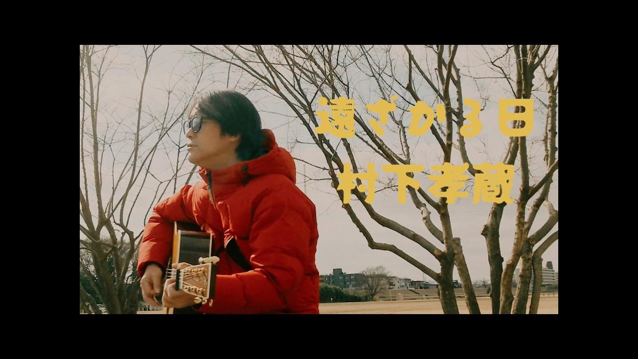 村下孝蔵／遠ざかる日　cover