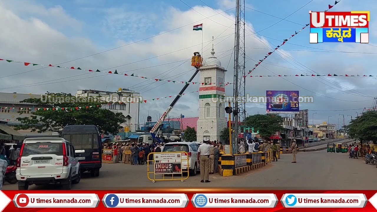 KOLAR || Clock Tower || ಕ್ಲಾಕ್ ಟವರ್ ನ ಮೇಲೆ DC, SP ಯಿಂದ ಧ್ವಜಾರೋಹಣ || 79ನೇ ಸ್ವಾತಂತ್ರ್ಯ ದಿನಾಚರಣೆ ||