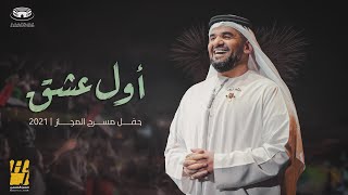 حسين الجسمي - أول عشق (بيانو) | حفل مسرح المجاز| 2021