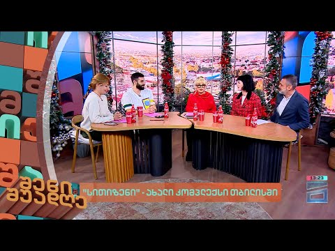 შენი შუადღე - 15.12.2023 II ნაწილი