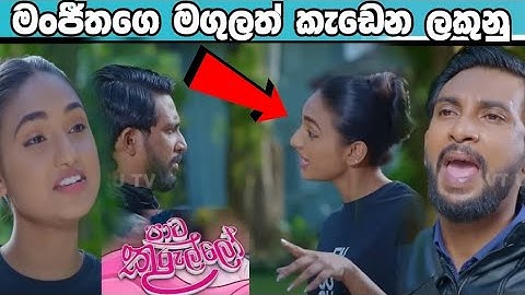 Paata Kurullo - පාට කුරුල්ලෝ |මංජීතගෙ මගුලත් කැඩෙන ලකුණු