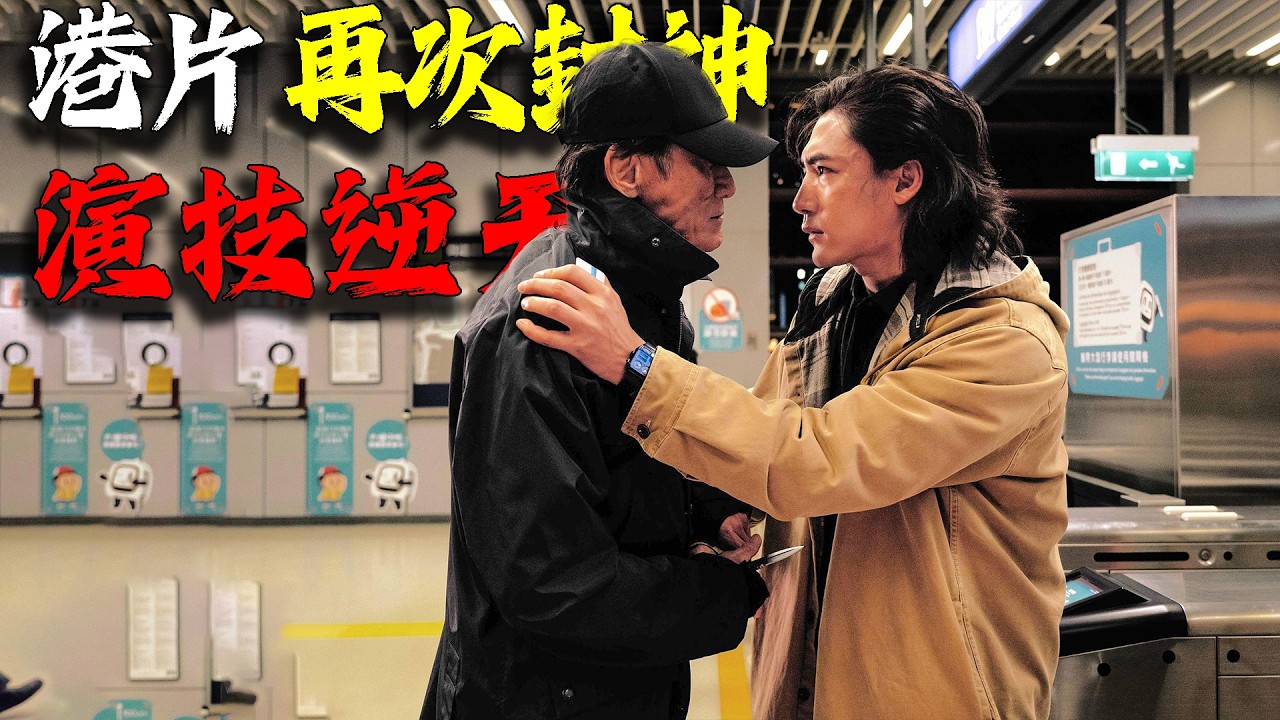 港片再次封神！梁家輝憑藉逆天演技，拍出了近10年來最棒的港片