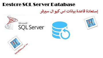 إستعادة قاعدة بيانات مايكروسوفت اس كيو ال سيرفر