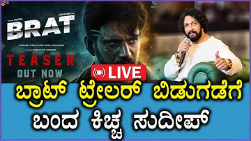 🔴LIVE: "Brat" Trailer Launch Event  | ಬ್ರಾಟ್ ಟ್ರೇಲರ್ ಬಿಡುಗಡೆ | Darling Krishna | Manisha Kandkur