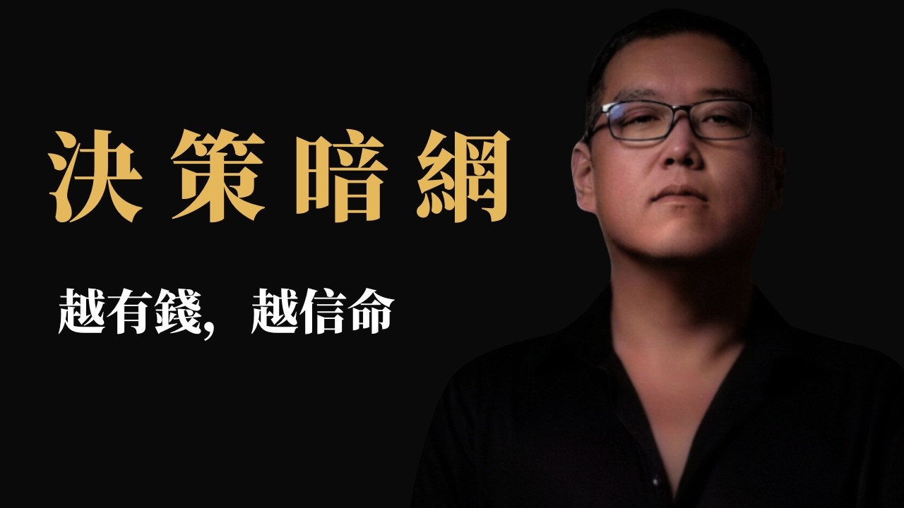 富人的決策暗網：越有錢越「迷信」的背後，是您不懂的階層護城河（2026 財富大洗牌）