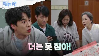 뒤늦게 영상을 보고 화난 김종훈과 가족들 [수지맞은 우리/Suji&uri] | KBS 240509 방송