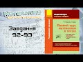 Завдання 92-93. Захарійченко. Повний курс математики в тестах