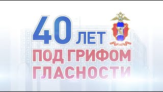 40 ЛЕТ С ПРЕСС СЛУЖБОЙ МВД РОССИИ