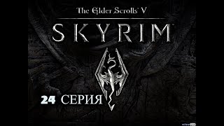 ⚔️ The Elder Scrolls V: Skyrim AE 🏹 ⭐24 СЕРИЯ⭐ ГЛУБОКИЙ ПРЕДЕЛ? ЕЩЁ НЕЕТ !!!