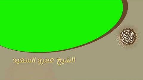 الشيخ عمرو السعيد القارئ بجمهورية مصر العربية ما تيسر من سوره الحديد