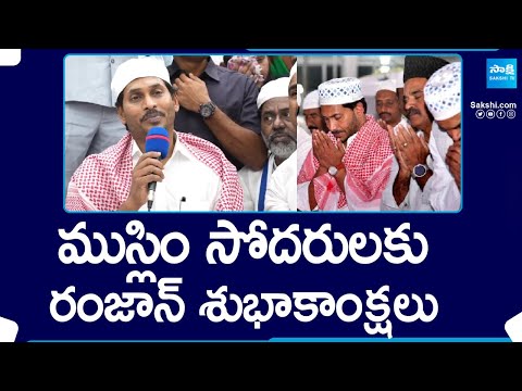 CM Jagan Ramadan Wishes to Muslim Community |@SakshiTV - SAKSHITV