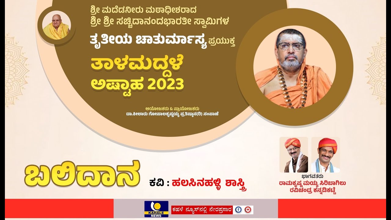 Day29 : Edneer Mutt Chaturmasya 2023 Live |ಎಡನೀರು ಶ್ರೀಶ್ರೀಗಳ ತೃತೀಯ ಚಾತುರ್ಮಾಸ್ಯ ನೇರಪ್ರಸಾರ -ಕಹಳೆನ್ಯೂಸ್