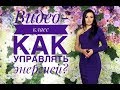 Как управлять энергией?