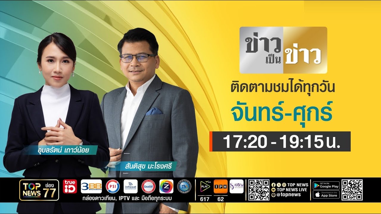 ข่าวเป็นข่าว | 10 มีนาคม 2569 | FULL | TOP NEWS