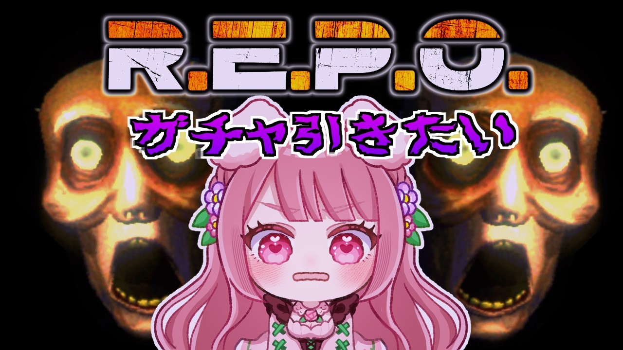 【REPO】軍曹とレポやるよ!!!ガチャしたいね!!!!