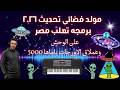 مولد فضائى على ياماها 5000 تحديث 2026 مصرى شعبى من تعلب مصر