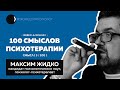 Максим Жидко | Цифровое слабоумие и наука, Кочарян, ХАИ, практика благодарности и алкоголь | 03/100