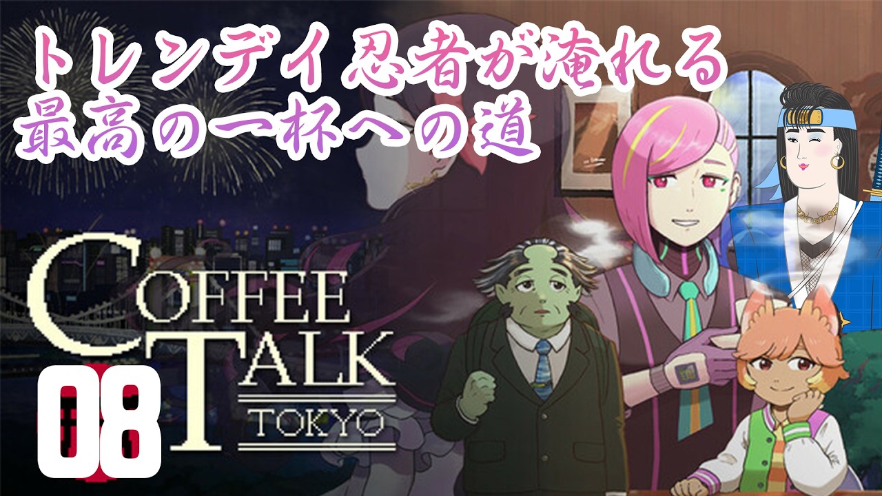 【Coffee Talk Tokyo】トレンデイ忍者が淹れる最高の一杯への道【ゲーム実況】8