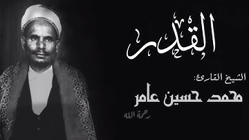 الشيخ محمد حسين عامر سورة القدر