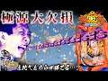 P大工の源さん超韋駄天│【BLACK or ORANGE？】極限大欠損【第310話】