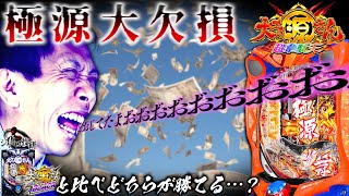 P大工の源さん超韋駄天│【BLACK or ORANGE？】極限大欠損【第310話】