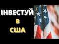 7 Причин інвестувати в акції США