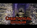 Подземный Севастополь. Штольня в городе.