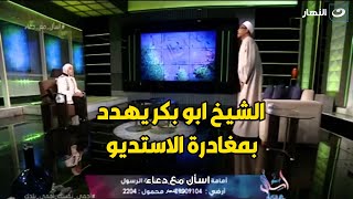 الشيخ ابو بكر يحرج دعاء فاروق عالهواء.. سمعتي اللي بقوله و لا انتي مبتسمعيش ?