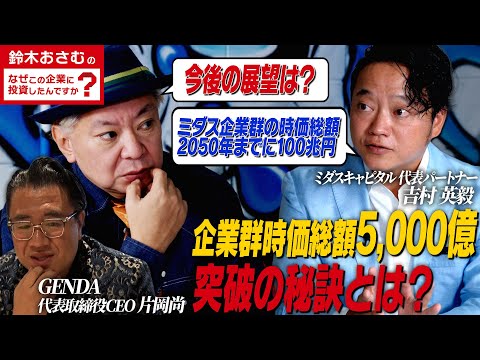 ミダスキャピタル吉村のビジョン/GENDA・BuySellなど投資先社長が集まる社長会に初めてカメラが潜入/企業群時価総額5,000億円/“伝説のバンカー”大櫃直人が緊急参画