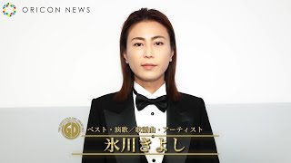 氷川きよし、ベスト・演歌／歌謡曲・アーティスト受賞「希望が持てるような曲が皆さんに届いてよかった」　『第36回日本ゴールドディスク大賞』