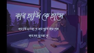 Vignette de la vidéo "Kar Chokhe Chokh || (কার চোঁখে চোঁখ রেখে যে)🦋💕|| Bengali lofi song || Dujone || Shaju Ahmed"