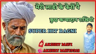 मेरे बालक याने-याने ,पर आदर मान राखियो | सुपरहिट रागनी | New Ragni Status|Sunder Gurjar Ragni Status