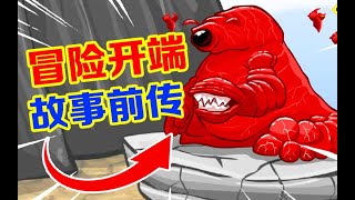 12年前4399上的异形虫冒险游戏，序章究竟讲了什么？