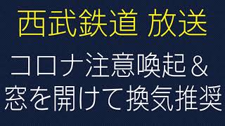 【コロナ】電車内で換気＆コロナ注意の車掌放送｜西武池袋線 準急所沢ゆき 池袋→練馬 Japan COVID-19