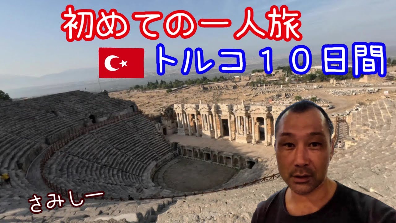 トルコ一人旅10日間 / 国内外とも初のアローントリップ / 現場作業員の休日