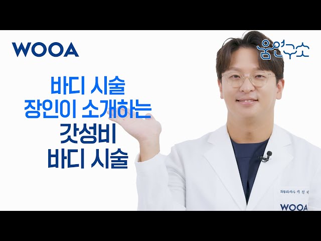 [WOOA 움연구소] 바디시술 장인이 추천하는 갓성비 시술은? 👨🏻‍⚕️🏆