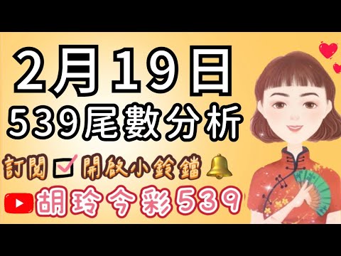 2/19 胡玲539🌟今日分享「尾數號碼」✅記得訂閱開啟小鈴鐺通知🔔感謝大家❤️