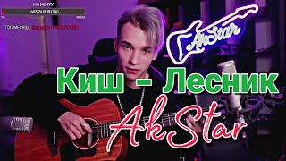 Киш - Лесник на гитаре AkStar | (cover by AkStar)