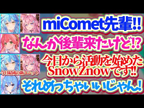 【miCometに凸】大先輩ユニット『miComet』に凸をする、つい先ほど結成した新ユニット『SnowZnow』のラミこよw【ホロライブ切り抜き/さくらみこ/星街すいせい/雪花ラミィ/博衣こより】
