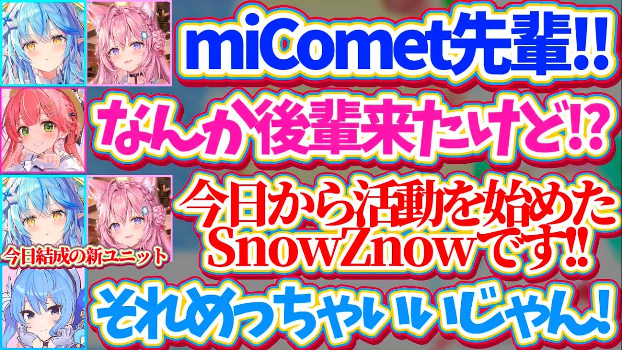 【miCometに凸】大先輩ユニット『miComet』に凸をする、つい先ほど結成した新ユニット『SnowZnow』のラミこよw【ホロライブ切り抜き/さくらみこ/星街すいせい/雪花ラミィ/博衣こより】