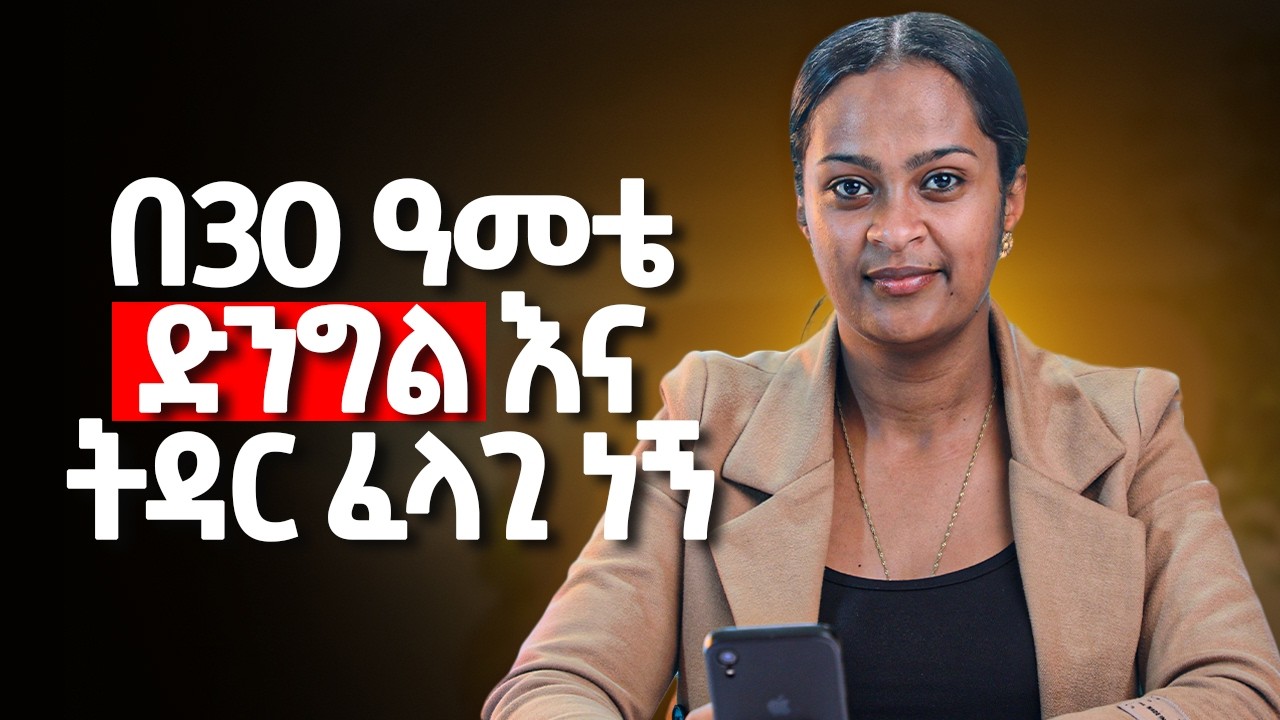 በ 30 ዓምቴ ድንግል እና ትዳር ፈላጊ ነኝ! | የእህታችን ታሪክ ዛሬ በዚህ ፕሮግራም ቀርቧል። @MelhkMediaOfficial