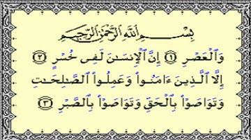 سورة العصر بـ صوت القارى فارس عباد
