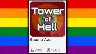 В TOWER OF HELL есть ЛГБТ - А КАКОГО ХРЕНА И ПОЧЕМУ ТАК?!