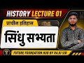 History lecture 03 (सिंधु सभ्यता) class 12+foundation By Raju sir